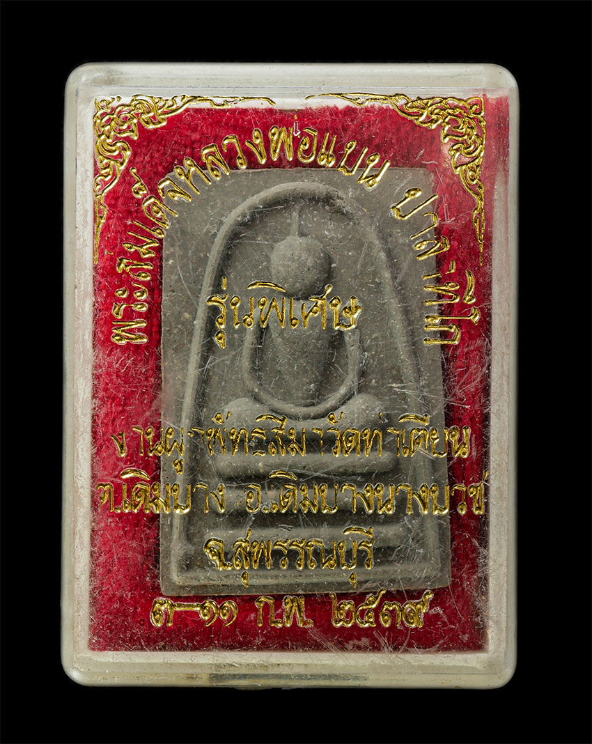 16Sep25 (86)dp.jpg - พระสมเด็จหลวงพ่อแบบ ปาสาทิโก รุ่นพิเศษ วัดท่าเตียน ต.เดิมบาง อ.เดิมบางนางบวช จ.สุพรรณบุรี ปี2539 เนื้อผงพุทธคุณ ผงวาน ผงใบลาน พระเก่าสวย มวลสารดี พิธี [..] | https://kamulet.in.th